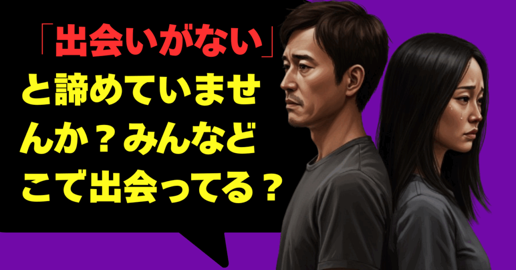 「出会いがない」と諦めていませんか？みんな、どこで出会ってる？