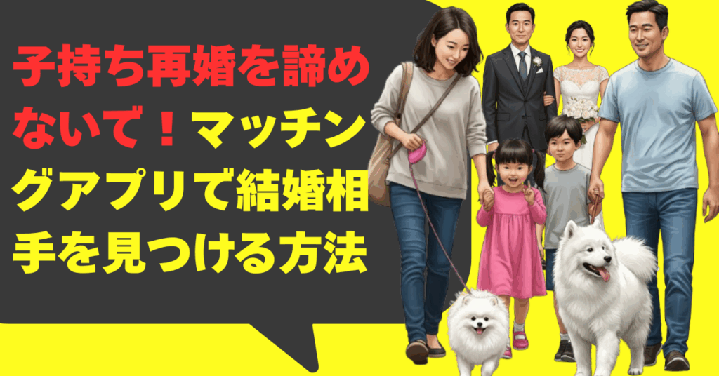 【子持ち再婚を諦めないで】マッチングアプリで結婚相手を見つける方法