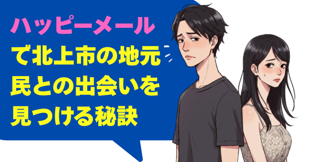 ハッピーメールで北上市の地元民との出会いを見つける秘訣