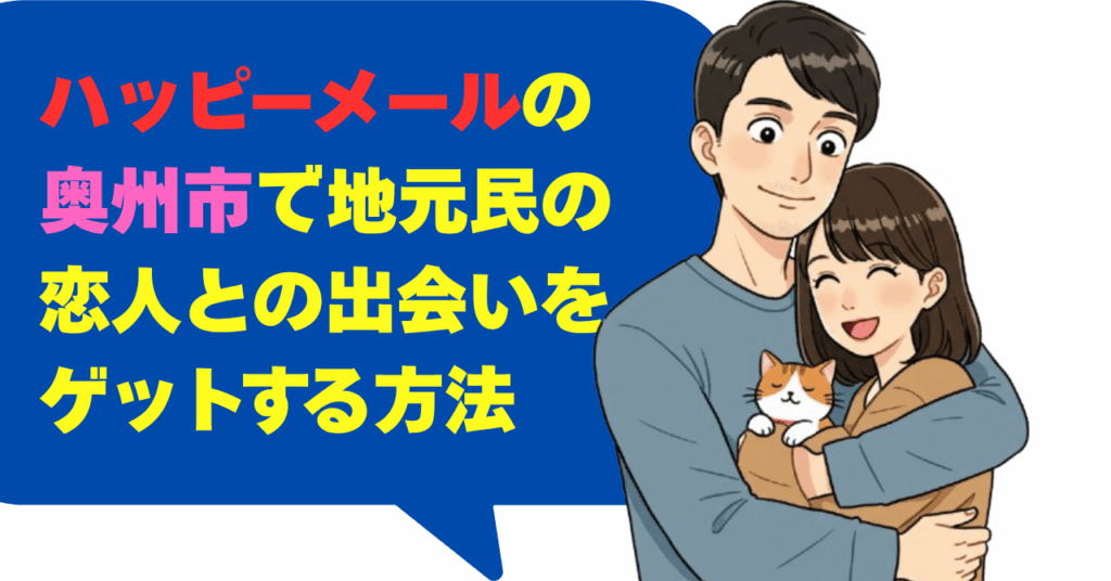 ハッピーメールの奥州市で地元民の恋人との出会いをゲットする方法
