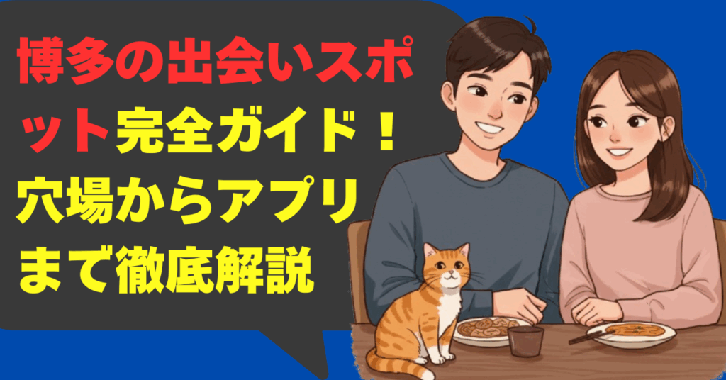 博多の出会いスポット完全ガイド！穴場からアプリまで徹底解説