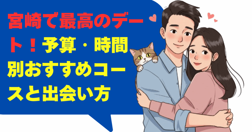 宮崎で最高のデートを！予算・時間別おすすめコースと出会い方
