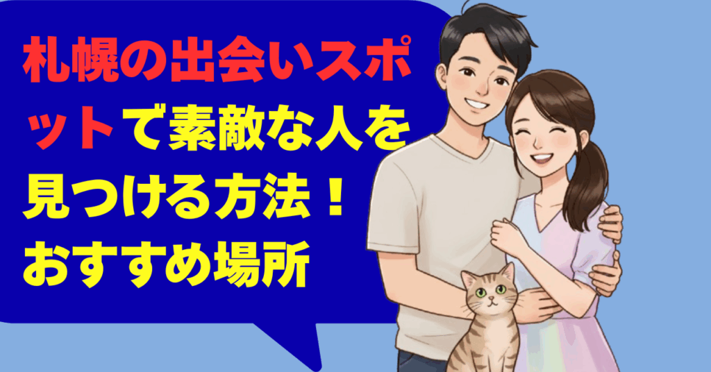 札幌の出会いスポットで素敵な人を見つける方法！おすすめ場所