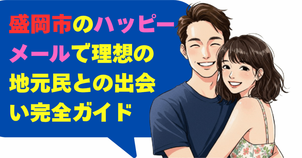 盛岡市のハッピーメールで理想の地元民との出会い完全ガイド