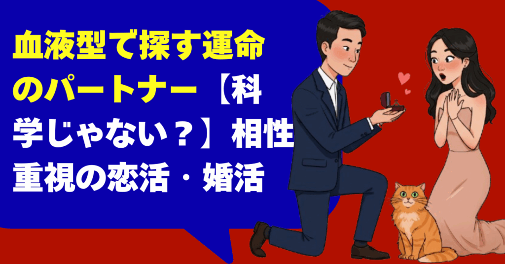 血液型で探す運命のパートナー【科学じゃない？】相性重視の恋活・婚活