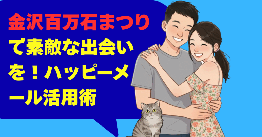 金沢百万石まつりで素敵な出会いを！ハッピーメール活用術