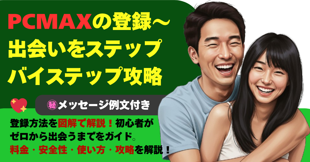 PCMAXの登録～出会いまでステップバイステップ攻略法