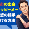 十和田市の出会い！ハッピーメールで理想の相手を見つける方法