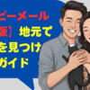 【ハッピーメール 群馬県版】地元で出会いを見つける完全ガイド
