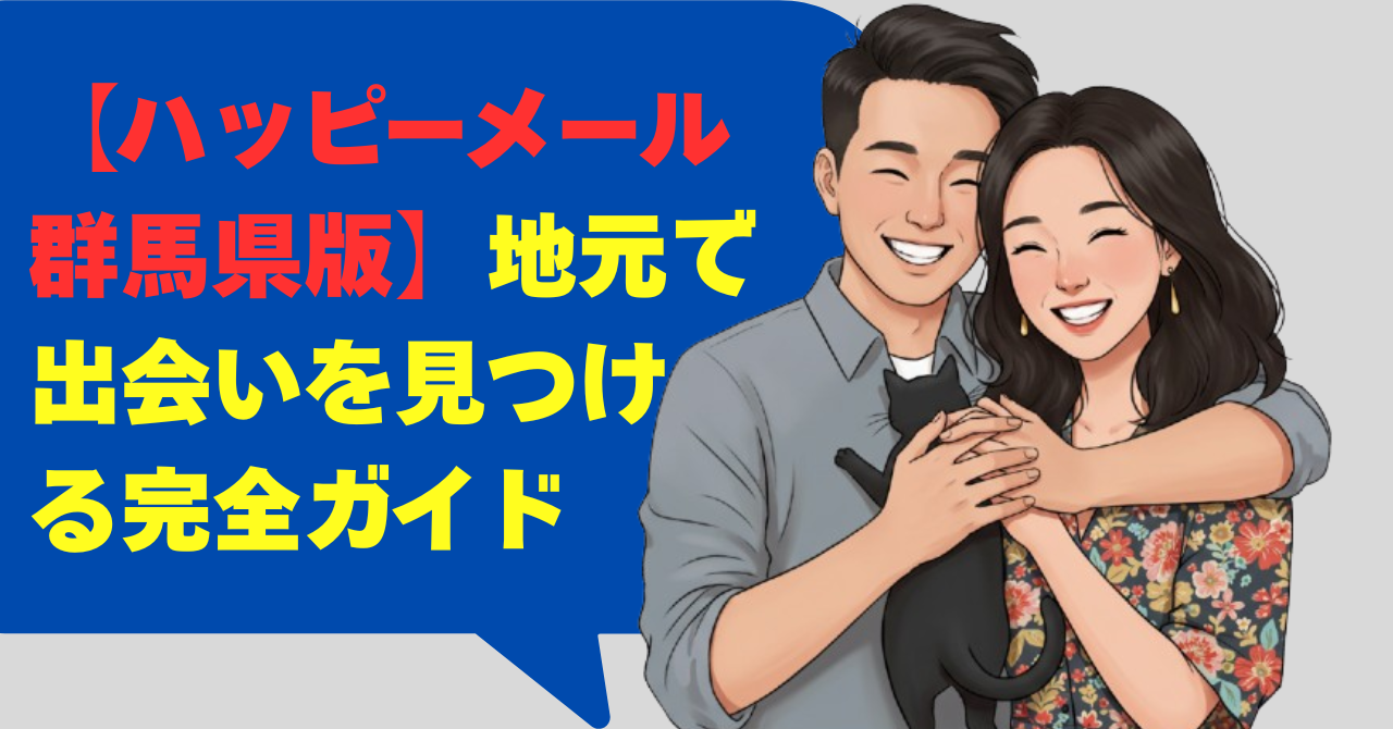 【ハッピーメール 群馬県版】地元で出会いを見つける完全ガイド