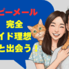 【ハッピーメール和歌山】完全攻略ガイド理想の相手と出会う！