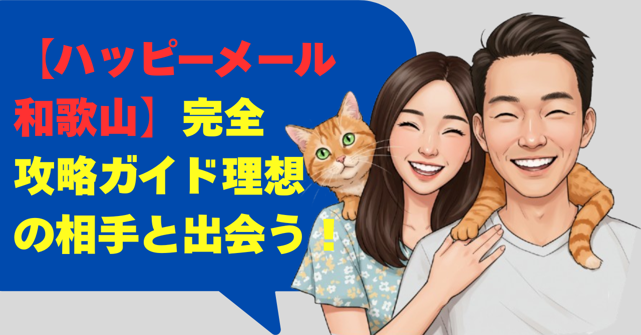 【ハッピーメール和歌山】完全攻略ガイド理想の相手と出会う！