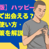 【山梨版】ハッピーメールで出会える？料金・使い方・安全対策を解説