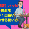 【石川県版】ハッピーメール完全攻略ガイド：出会いを成功させる使い方