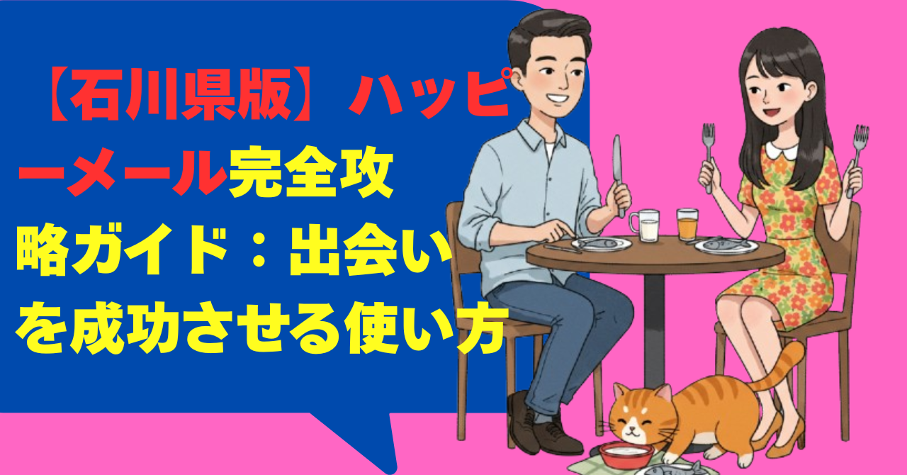 【石川県版】ハッピーメール完全攻略ガイド：出会いを成功させる使い方