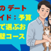 すすきの デート攻略ガイド：予算と時間で選ぶお得な完璧コース