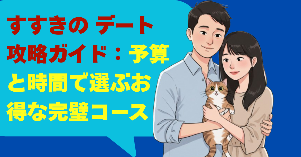 すすきの デート攻略ガイド：予算と時間で選ぶお得な完璧コース