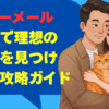 ハッピーメール 北海道で理想の出会いを見つける完全攻略ガイド