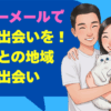 ハッピーメールで京都の出会いを掴む！地元民との地域密着型出会い