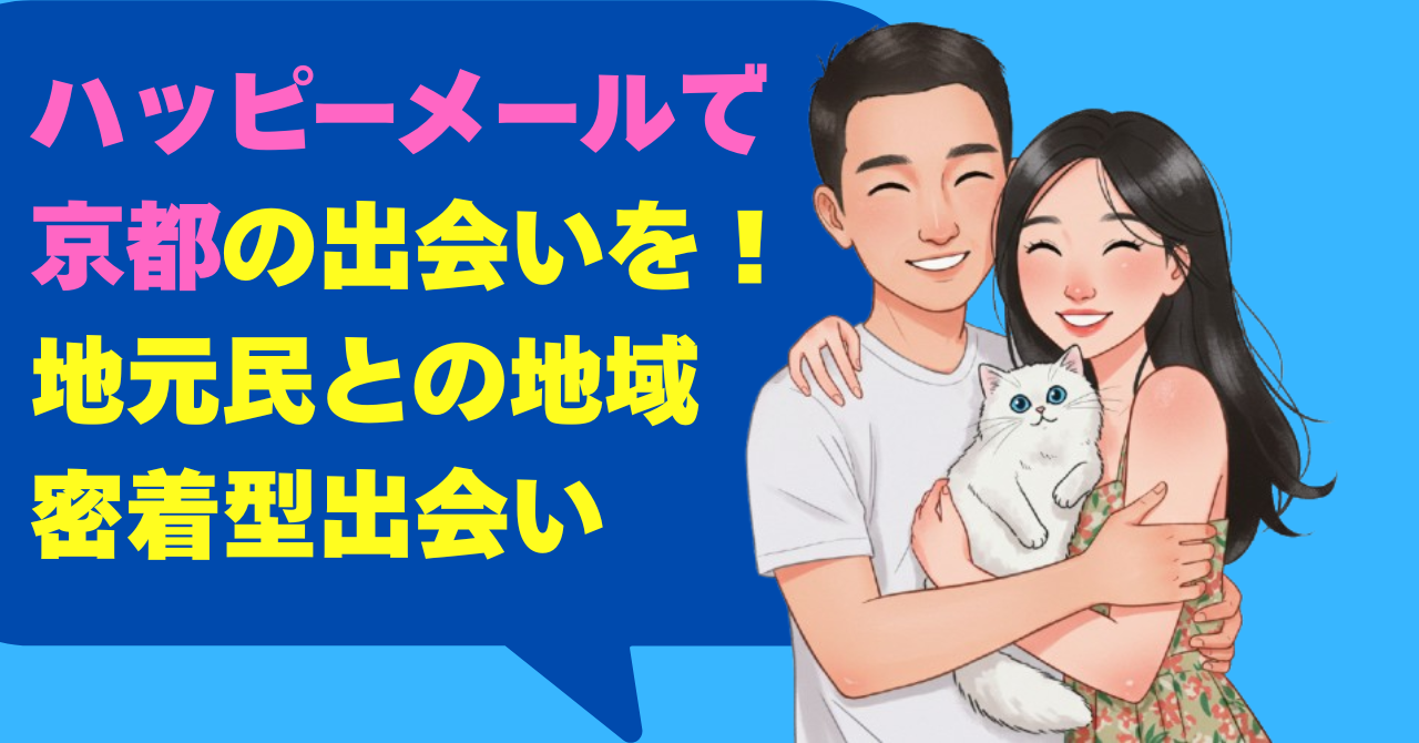 ハッピーメールで京都の出会いを掴む！地元民との地域密着型出会い
