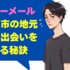 ハッピーメールで北上市の地元民との出会いを見つける秘訣