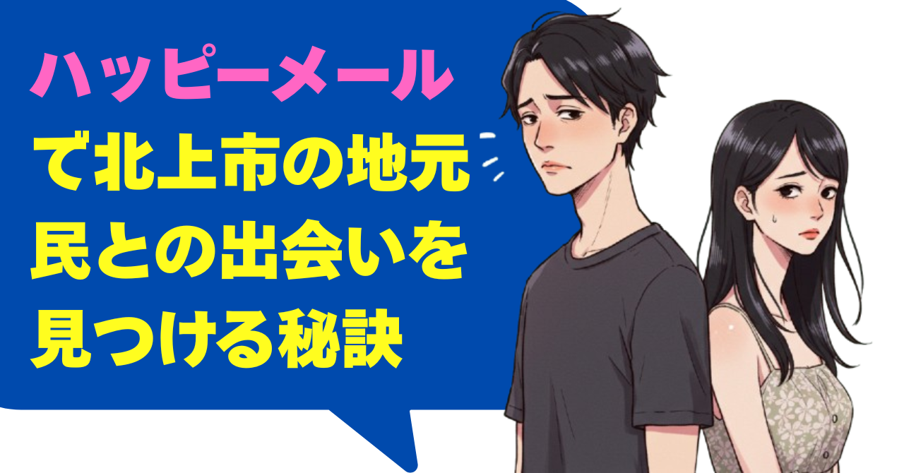 ハッピーメールで北上市の地元民との出会いを見つける秘訣