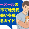 ハッピーメールの北九州市で地元民との出会いを成功させるガイド