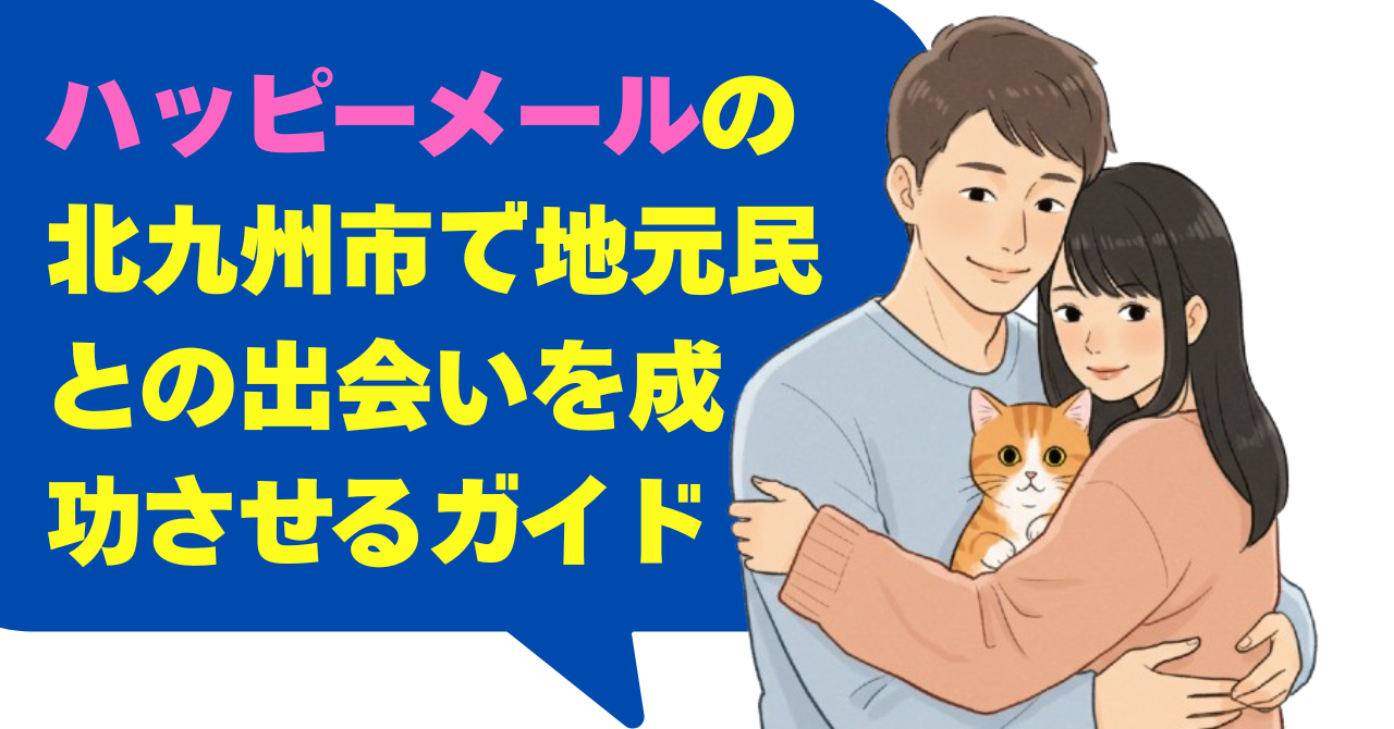 ハッピーメールの北九州市で地元民との出会いを成功させるガイド