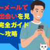 ハッピーメールで沖縄の出会いを見つける完全ガイド！登録〜攻略法