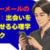 ハッピーメールの使い方：出会いを引き寄せる心理学マジック