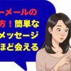 ハッピーメールの出会い方！簡単な心理学メッセージで驚くほど会える