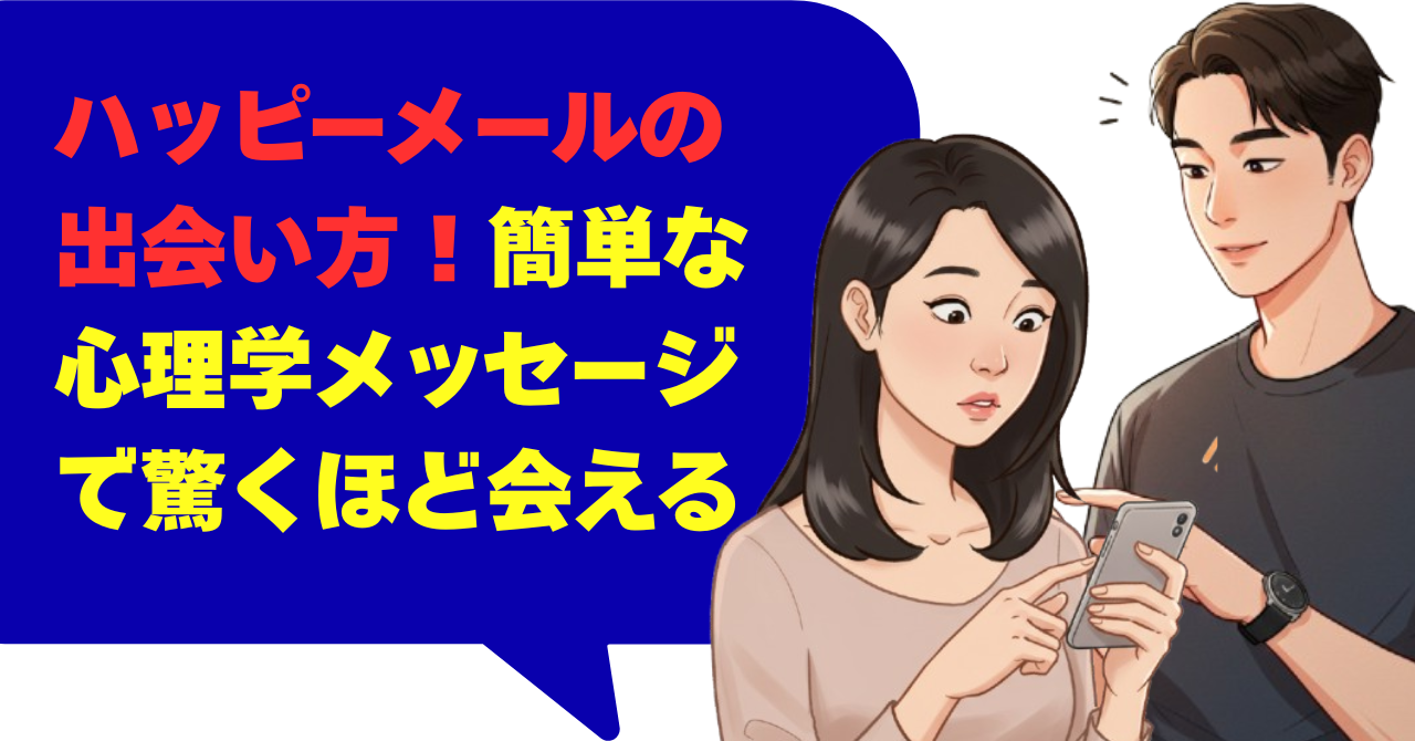 ハッピーメールの出会い方！簡単な心理学メッセージで驚くほど会える