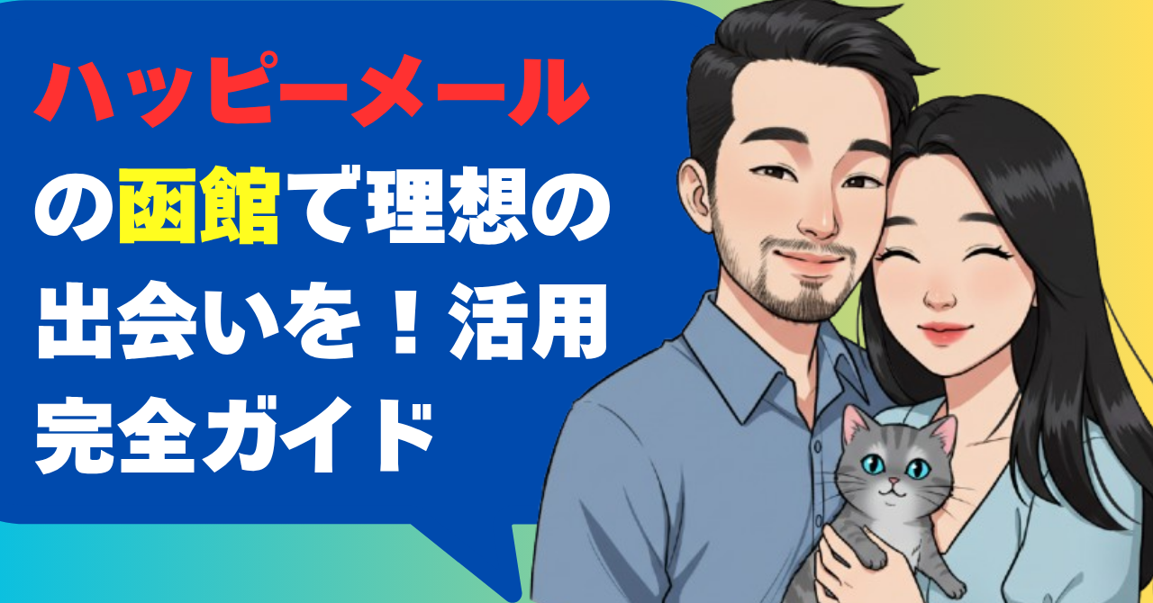 ハッピーメールの函館で理想の出会いを！活用完全ガイド