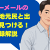 ハッピーメールの奈良で地元民と出会いを見つける！安全登録の解説