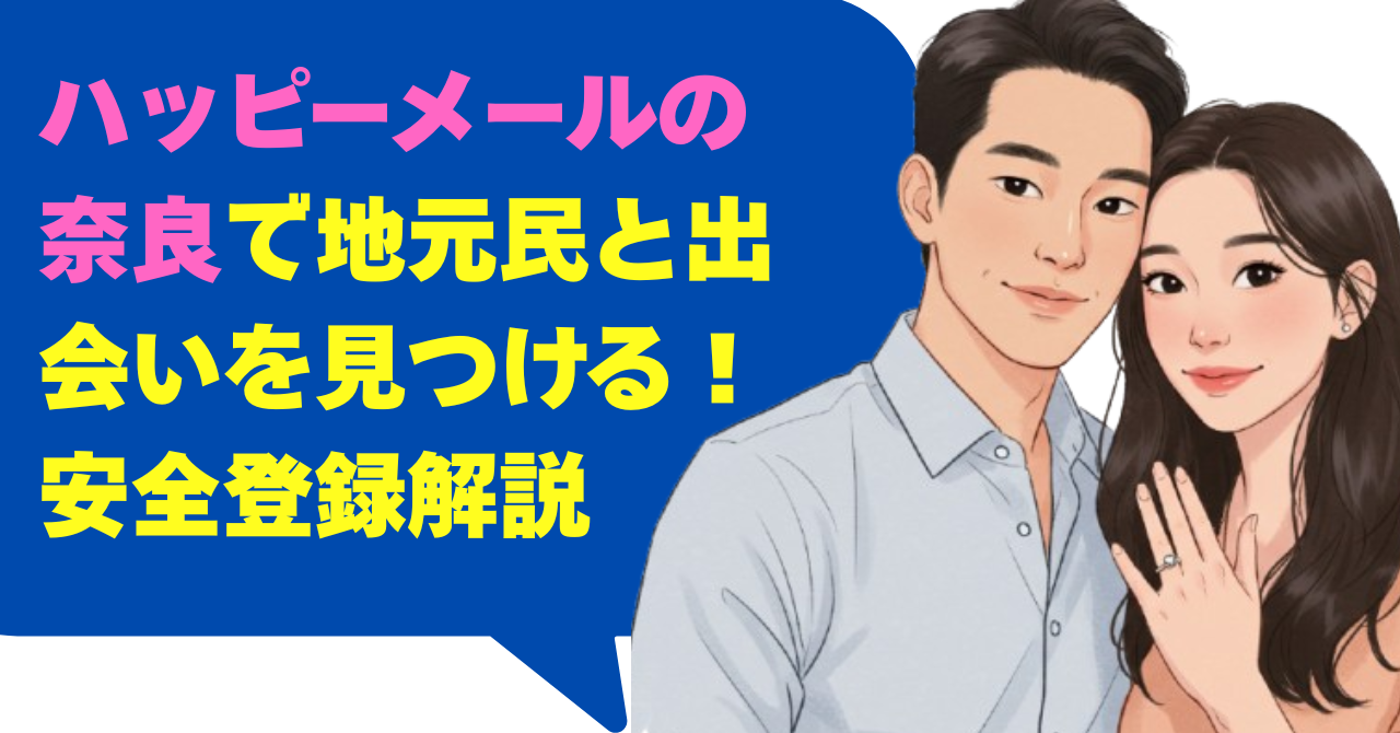 ハッピーメールの奈良で地元民と出会いを見つける！安全登録の解説