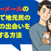 ハッピーメールの奥州市で地元民の恋人との出会いをゲットする方法