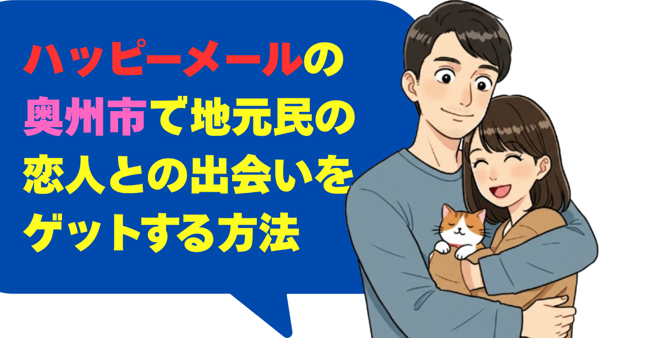 ハッピーメールの奥州市で地元民の恋人との出会いをゲットする方法
