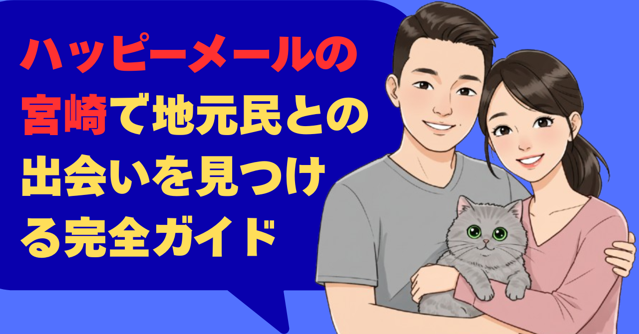 ハッピーメールの宮崎で地元民との出会いを見つける完全ガイド