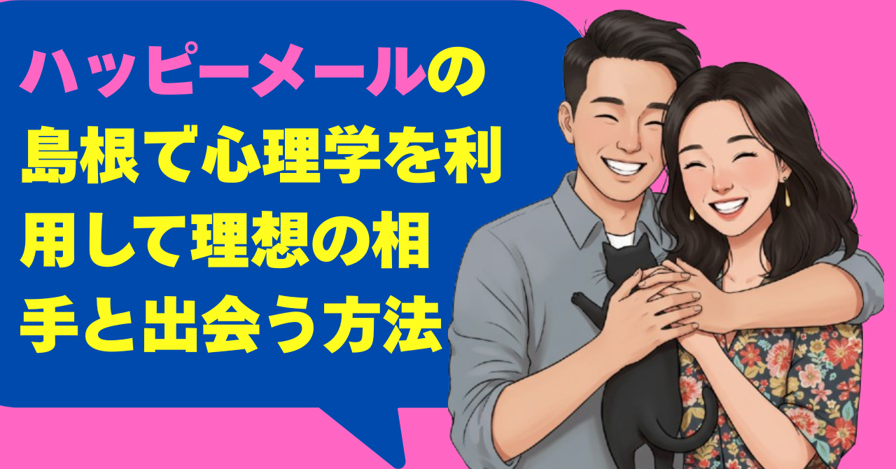 ハッピーメールの島根で心理学を利用して理想の相手と出会う方法