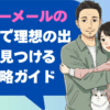 ハッピーメールの弘前市で理想の出会いを見つける！完全攻略ガイド