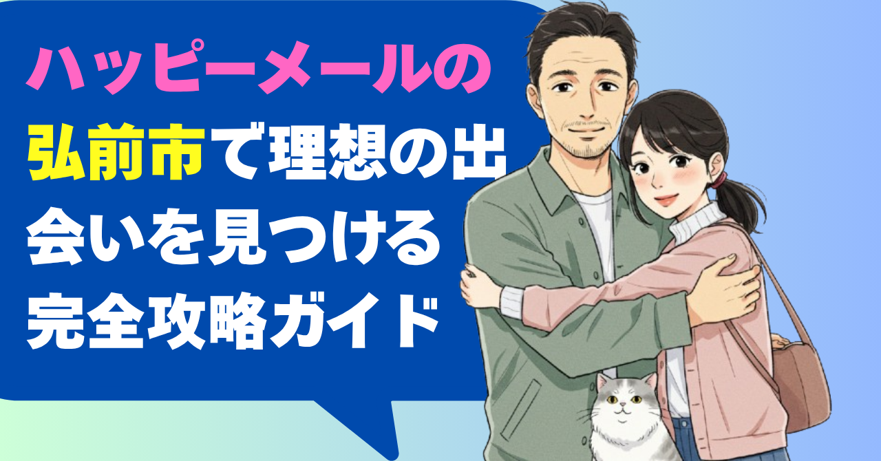 ハッピーメールの弘前市で理想の出会いを見つける！完全攻略ガイド