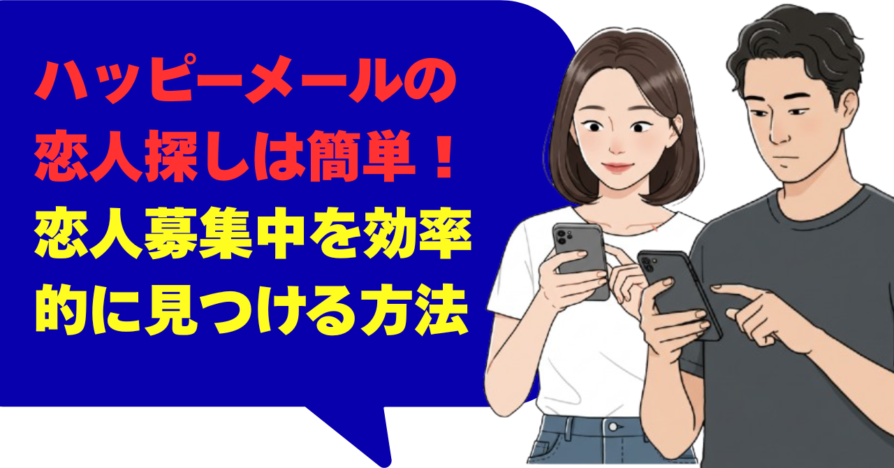 ハッピーメールの恋人探しは簡単！恋人募集中を効率的に見つける方法