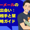 ハッピーメールの旭川で出会い：理想の相手と繋がる攻略ガイド