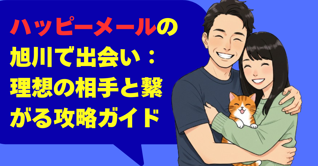 ハッピーメールの旭川で出会い：理想の相手と繋がる攻略ガイド