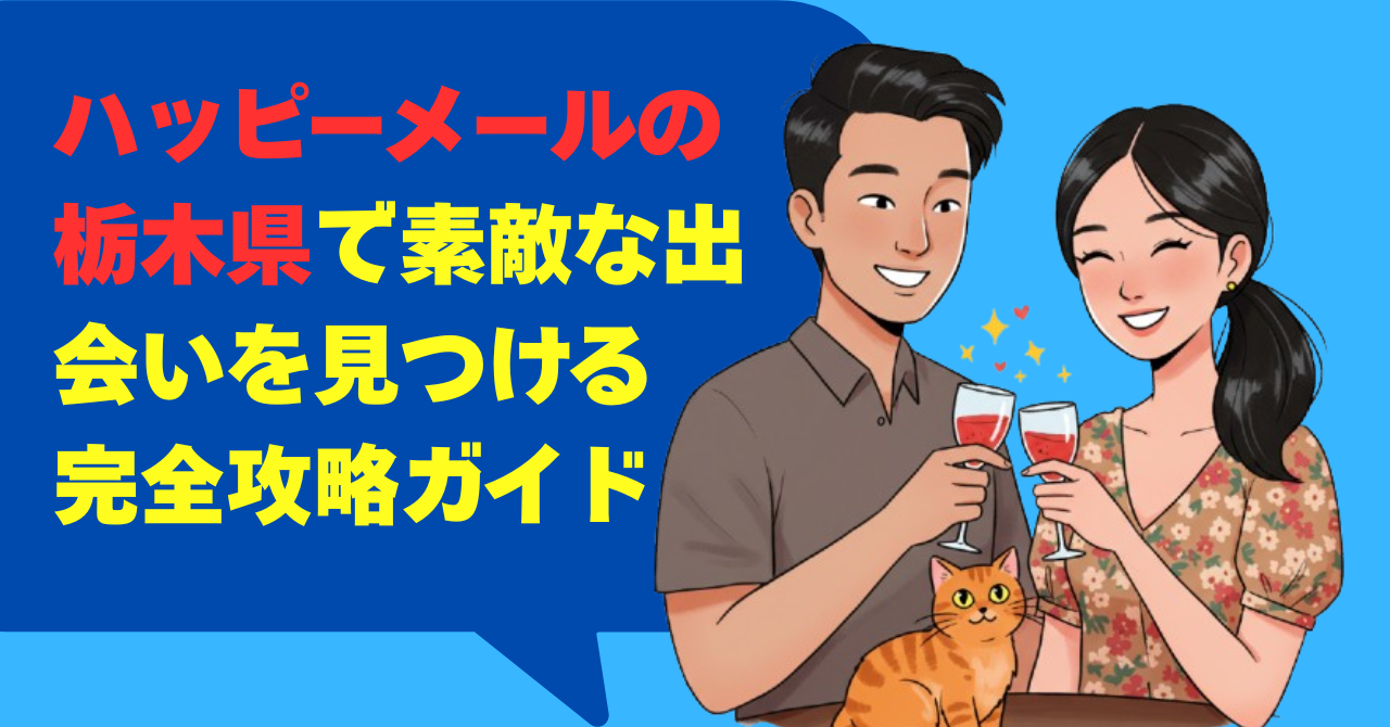 ハッピーメールの栃木県で素敵な出会いを見つける完全攻略ガイド
