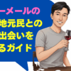 ハッピーメールの滋賀で地元民との素敵な出会いを見つけるガイド