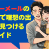 ハッピーメールの苫小牧で理想の出会いを見つける！完全ガイド
