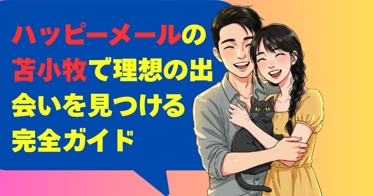 ハッピーメールの苫小牧で理想の出会いを見つける！完全ガイド