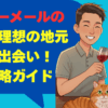 ハッピーメールの鳥取で理想の地元民との出会い！完全攻略ガイド