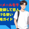 ハッピーメールを千葉県で登録して恋人を見つける使い方・攻略ガイド